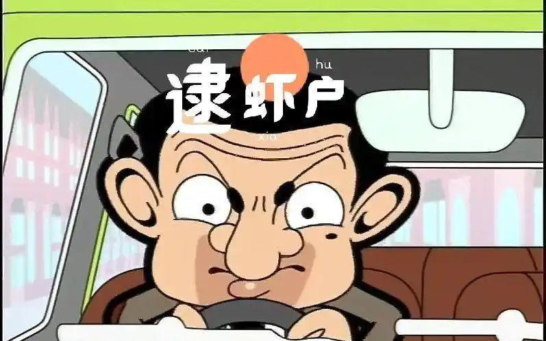 【网络用语】"逮虾户"是什么意思?